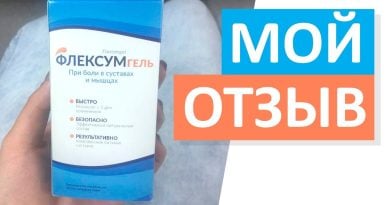 «ФЛЕКСУМГЕЛЬ» – ИНСТРУКЦИЯ ПО ПРИМЕНЕНИЮ, ЦЕНА, ОТЗЫВЫ, АНАЛОГИ