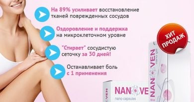 Nanoven от варикоза: месяц лечения — и ни единого признака болезни!