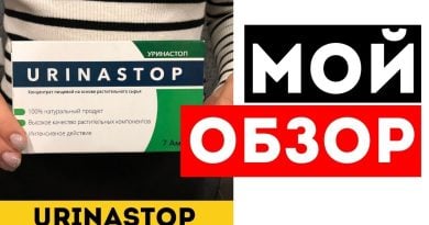 «УРИНАСТОП» (URINASTOP) — ИНСТРУКЦИЯ ПО ПРИМЕНЕНИЮ, ЦЕНА, ОТЗЫВЫ, АНАЛОГИ