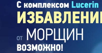 Lucerin (Люцерин) омолаживающий крем — комплекс от морщин