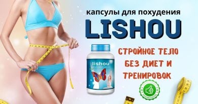 Лишоу для похудения