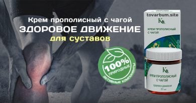 ЗДОРОВОЕ ДВИЖЕНИЕ — крем прополисный для суставов, с чагой